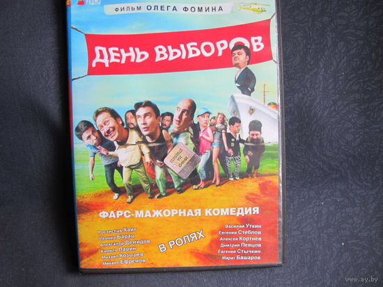 Кинокомедия "День выборов" (DVD видео)