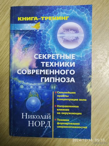 Секретные техники современного гипноза: Сильнейшие приёмы концентрации воли. Направленное влияние на окружающих. Техники формирования сверхвозможностей.  (книга - тренинг).