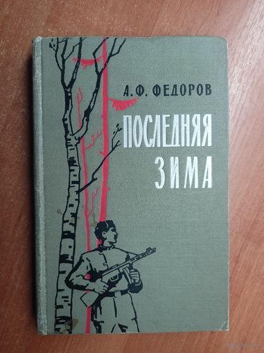 Алексей Федоров "Последняя зима"
