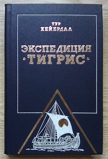 Тур Хейердал. Экспедиция "Тигрис"