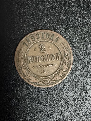 2 копейки 1899 года. Хорошее состояние. С 1 рубля