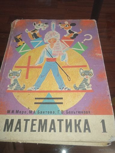 Математика. Учебник для 1 класса. 1981 год. Ретро СССР