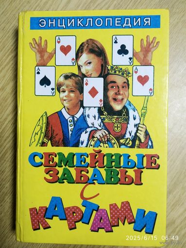 Семейный забавы с картами . Энциклопедия: игры пасьянсы, фокусы, гадания / Сост. Г. Я. Мисуна.