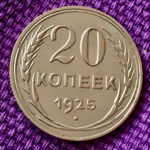 20 копеек 1925 года.