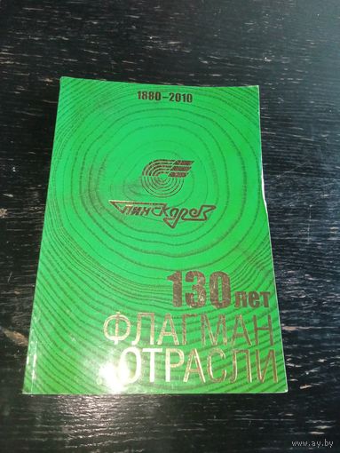 130 - лет пинскдрев
