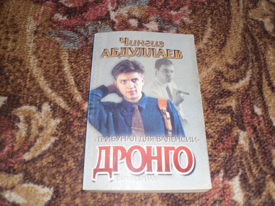 Ч.Абдуллаев.Дронго:Трибунал для Валенсии.