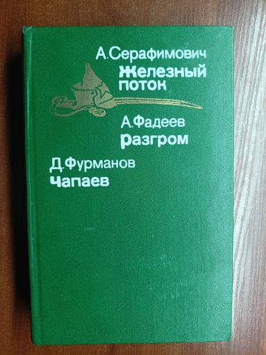 А.Серафимович "Железный поток", А.Фадеев "Разгром", Д.Фурманов "Чапаев"