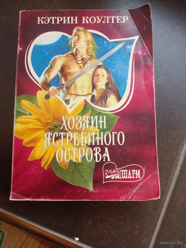 Коултер Кэтрин. Хозяин Ястребиного острова.