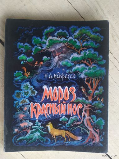 Н.Некрасов Мороз Иванович.\017