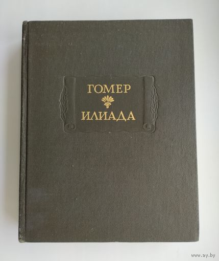 Гомер. Илиада. Серия: Литературные памятники.