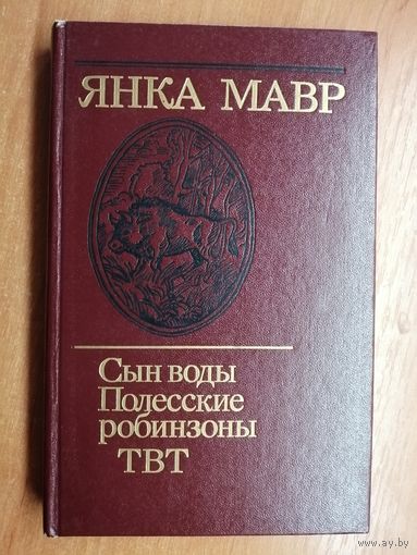 Янка Мавр "Сын воды. Полесские робинзоны. ТВТ"