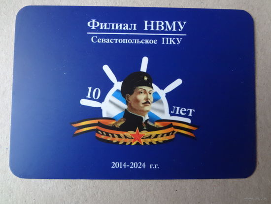 Календарик 2025 г.  Филиал НВМУ.  Севастопольское ПКУ. 10 лет.