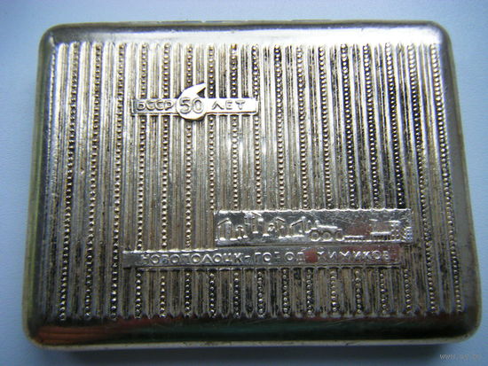 РЕДКИЙ ПОРТСИГАР. БССР 50 ЛЕТ НОВОПОЛОЦК-ГОРОД ХИМИКОВ.