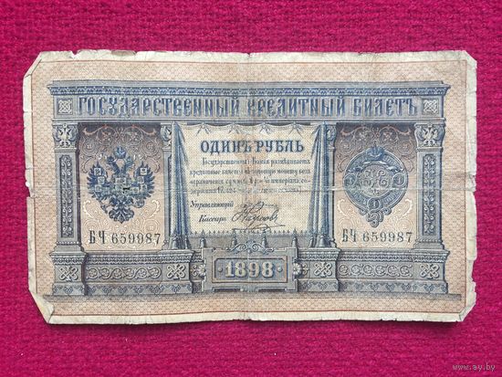 1 Рубль 1898 г. Плеске Наумов БЧ 659987