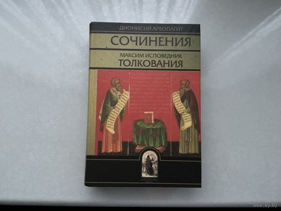 Деонисий Ареопагит Сочинения.