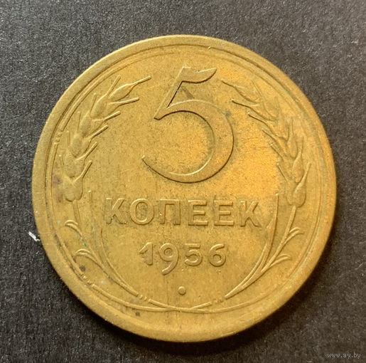 СССР, 5 копеек 1956г.