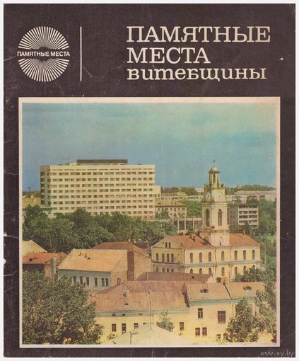 Памятные места Витебщины