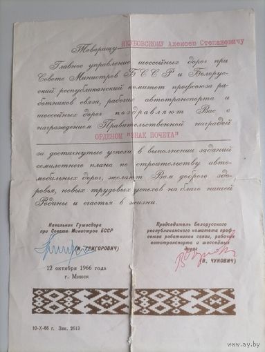 Грамота на орден Почета.1966г.Минск