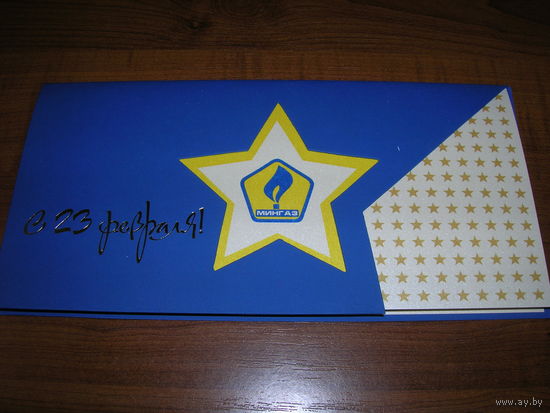 23 февраля Мингаз Подпись генерального директора Двойная