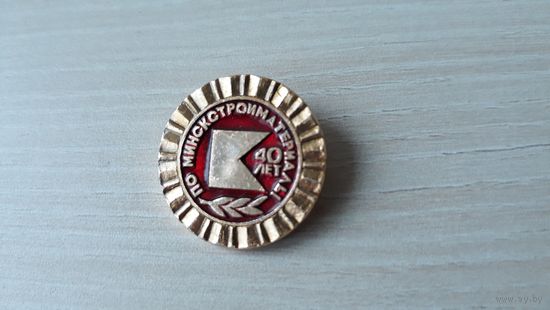 ПО Минскстройматериалы 40 лет редкость