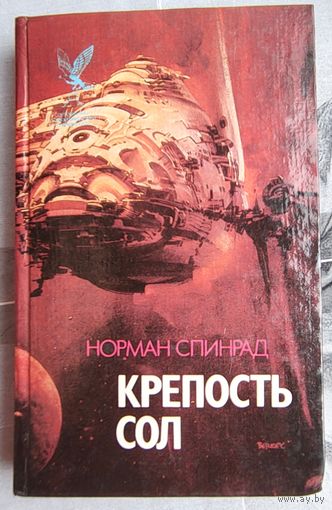 Крепость Сол. Агент Хаоса. Спинрад. Серия: Сокровищница боевой фантастики и приключений