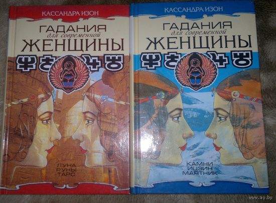 Изон Кассандра. Гадания для современной женщины. /В 2-х томах. М.: TERRA  1997г. Цена за 2 тома!