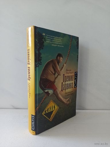 Норткат Венди. Премия Дарвина. Эволюция в действии