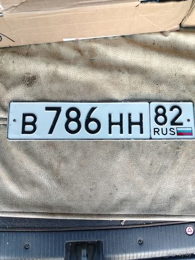 Номерной знак