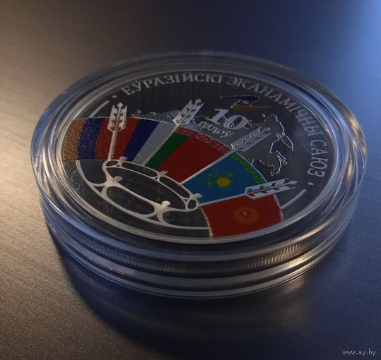 Еўразійскі эканамічны саюз. 10 гадоў (Евразийский экономический союз. 10 лет). 20 рублей.