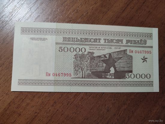 50 000 руб. серии КМ 1995 года UNC (распродажа, есть много других интересных лотов)