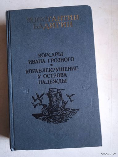 Корсары ивана грозного.  кораблекрушение у острова надежды