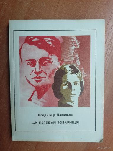 Владимир Васильев "...И передай товарищу!"