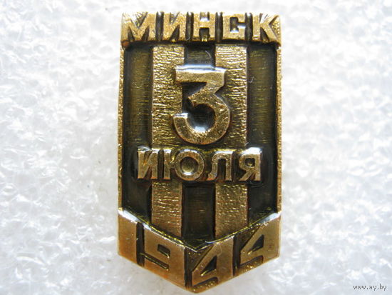 Освобождение Минска, 3 июля 1944 г.