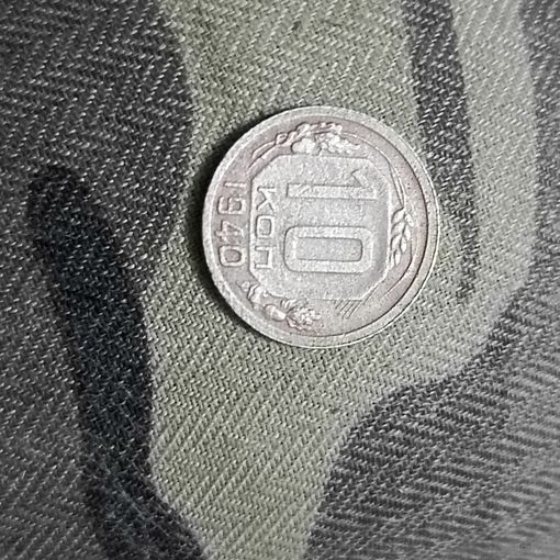 10 копеек (1940г.) Распродажа с 1 рубля!