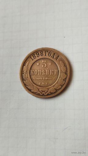 3 копейки 1898 г. Россия.