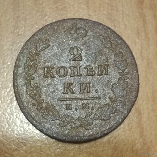 2 копейки 1814 ИМ ПС Продажа коллекции