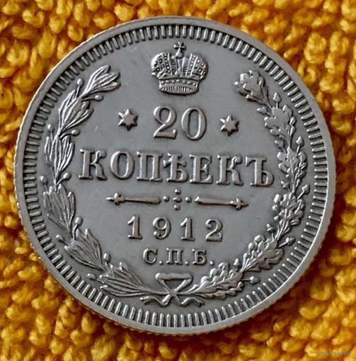 20 копеек 1912 года.