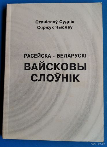 Станіслаў Суднік, Сяржук Чыслаў. Расейска-беларускі вайсковы слоўнік: 8000 слоў і словазлучэнняў.