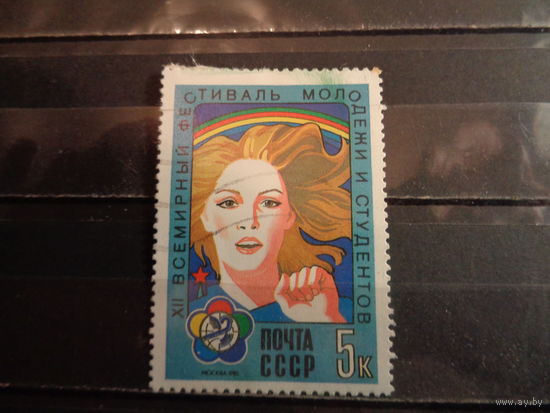 СССР 1985 12 Всемирный фестиваль молодежи и студентов