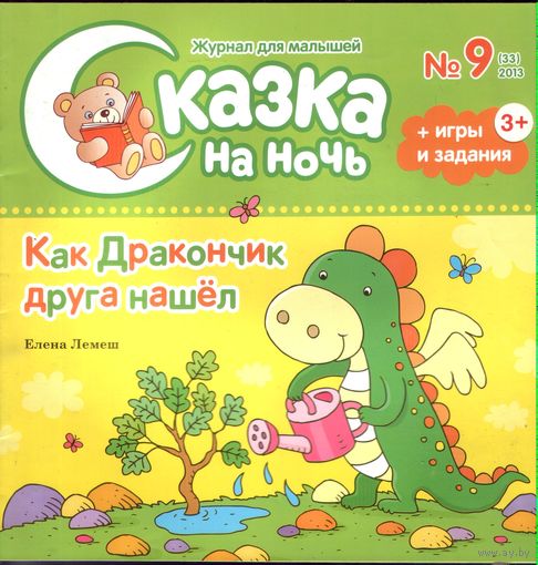 Сказка на ночь 9-2013