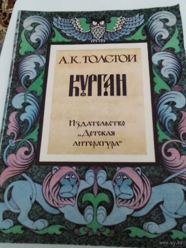 А.К.Толстой "Курган" (баллады и былины)