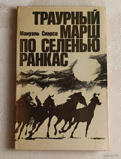 Скорса Мануэль. Траурный марш по селенью Ранкас. 1974