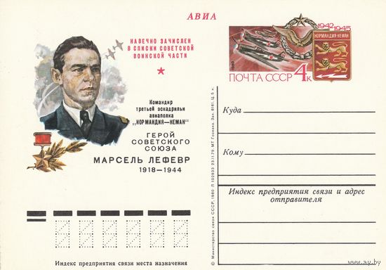 СССР 1980 ПК с ОМ Марсель Лефевр - командир эскадрильи французского авиаполка Нормандия-Неман (к3)