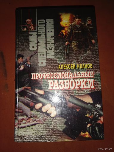 Алексей Иванов Профессиональные разборки Два романа