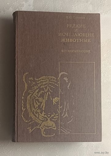 Соколов Владимир. Редкие и исчезающие животные. Млекопитающие: Справ. пособие.  1986