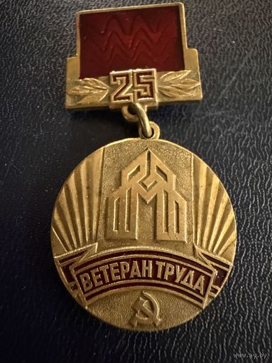 Знак СССР. Тяжёлый. ( Ветеран Труда. Трест Мосстрой Механизации 1  СССР. )  ЛЮКС !!!