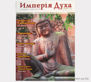 Империя Духа. Журнал о религии. Выпуск 2. 2009 г. Авторы - Малявин В., Г, Вирт, А. Кондратьев и др.