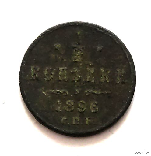Распродажа! 1/2 копейки 1896 года. Смотрите другие мои лоты