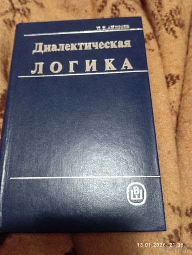 Диалектическая логика. Андреев И. Редкая
