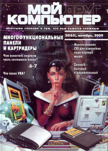 Мой друг компьютер #20-2009
